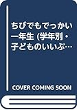 ちびでもでっかい一年生 (学年別・子どものいいぶん 9)