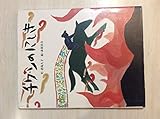 チワンのにしき: 中国民話 (おはなし創作えほん 21)