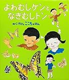 よわむしケンとなきむしトン (かこさとし・こころのほん 7)