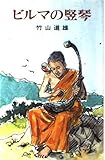 ビルマの竪琴 (ポプラ社文庫 A 182)