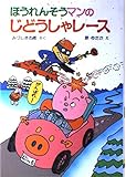 へんし~んほうれんそうマン (ポプラ社の小さな童話 58) | み