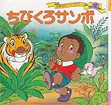 ちびくろサンボ (世界名作ファンタジー 12)