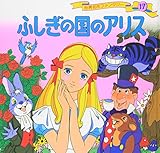 ふしぎの国のアリス (世界名作ファンタジー 17)