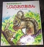 りすのおかあさん―もりからのたより (絵本・おはなしのひろば 16)