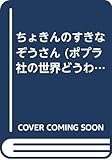 ちょきんのすきなぞうさん (ポプラ社の世界どうわの本 10)