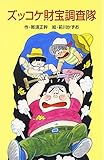 ズッコケ財宝調査隊 (ポプラ社文庫 A 196)