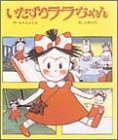 いたずらララちゃん (絵本・子どものくに)