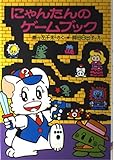 にゃんたんのゲ-ムブック (ポプラ社の小さな童話 89 にゃんたんシリーズ)