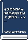 イヌのシロくん3キロの海をおよぐ (ポプラ・ノンフィクション 32)
