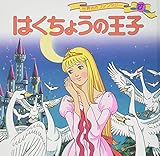 はくちょうの王子 世界名作ファンタジー (27)