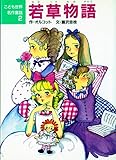 若草物語 (こども世界名作童話 2)