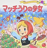 マッチうりの少女 (世界名作ファンタジー23)