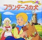 フランダースの犬 (世界名作ファンタジー31)