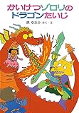 かいけつゾロリのドラゴンたいじ (1) (かいけつゾロリシリーズ ポプラ社の小さな童話)