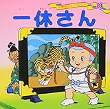 一休さん (世界名作ファンタジー28)