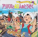 アリババと40人のとうぞく (世界名作ファンタジー33)