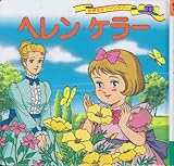 ヘレン・ケラー (世界名作ファンタジー30)