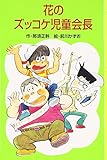 花のズッコケ児童会長 (ポプラ社文庫 A 216)