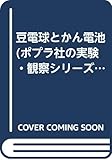 豆電球とかん電池 (ポプラ社の実験・観察シリーズ 13)
