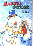 森のネズミとゆきだるま (ポプラ社のなかよし童話 45)