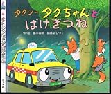 タクシータクちゃんとばけぎつね (アニメのりものえほん 11)｜mi:te