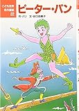 ピ-タ-・パン (こども世界名作童話 22)