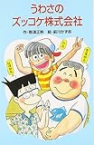 うわさのズッコケ株式会社 (ポプラ社文庫 A 222)