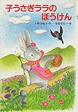 子うさぎララのぼうけん (動物おはなしの国 3)