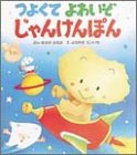つよくてよわいぞじゃんけんぽん (絵本・おはなしのひろば 25)