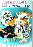 いたずらまじょ子とかがみのくに (学年別こどもおはなし劇場 38 2年生 まじょ子シリーズ)