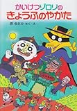 かいけつゾロリのきょうふのやかた (2)