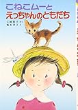 こねこム-とえっちゃんのともだち (ポプラ社の新・小さな童話 4 江崎雪子のこねこムーシリーズ)