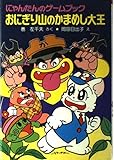 にゃんたんのゲームブックおにぎり山のかまめし大王 (ポプラ社の新・小さな童話 16 にゃんたんシリーズ)