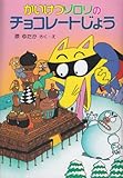 かいけつゾロリのチョコレートじょう (6) (かいけつゾロリシリーズ ポプラ社の新・小さな童話)