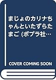 まじょのカリナちゃんといたずらたまご (ポプラ社の新・小さな童話 49)