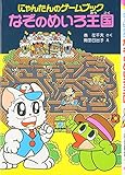 なぞのめいろ王国―にゃんたんのゲームブック