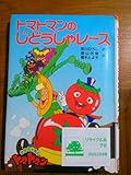 トマトマンのじどうしゃレース サラダ十勇士トマトマン ポプラ社の新 小さな童話 Mi Te ミーテ