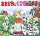 おおかみと七ひきのこやぎ (スーパー・アニメファンタジー 12)