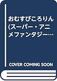 おむすびころりん スーパー アニメファンタジー Mi Te ミーテ