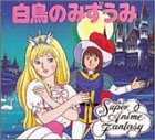 白鳥のみずうみ (スーパー・アニメファンタジー 21)