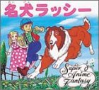名犬ラッシー (スーパー・アニメファンタジー 26)