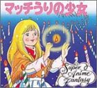 マッチうりの少女 (スーパー・アニメファンタジー 28)