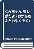 くみちゃんむしばだよ (おかあさんとおやくそく 10)