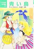 青い鳥 (こども世界名作童話 31)