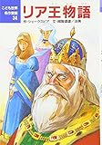 リア王物語 (こども世界名作童話 34)
