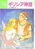 ギリシア神話 (こども世界名作童話 39)