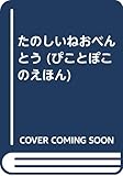 たのしいねおべんとう (ぴことぽこのえほん 2)