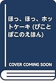 ほっ、ほっ、ホットケーキ (ぴことぽこのえほん 6)
