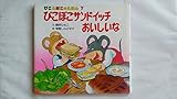 ぴこぽこサンドイッチおいしいな (ぴことぽこのえほん 7)