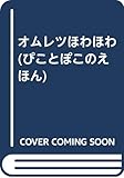 オムレツほわほわ (ぴことぽこのえほん 9)